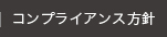 コンプライアンス方針