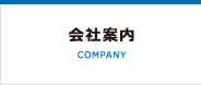 会社案内