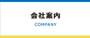 会社案内